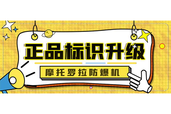 摩托羅拉防爆機(jī)正品標(biāo)識(shí)全新升級(jí)