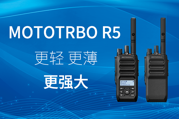 R家族迎新——MOTOTRBO? R5 數(shù)字對(duì)講機(jī)，賦能高效作業(yè)